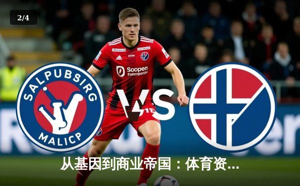 从基因到商业帝国：体育资讯如何重塑现代竞技生态 - 2