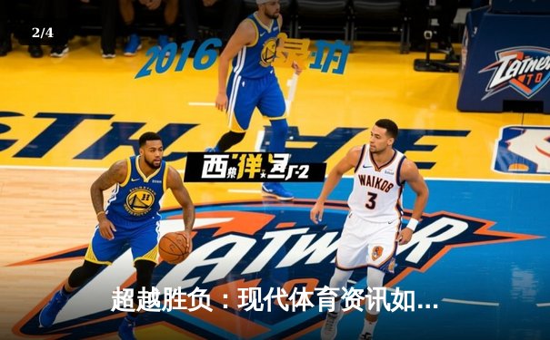 超越胜负：现代体育资讯如何重塑全民健身观与产业生态 - 2