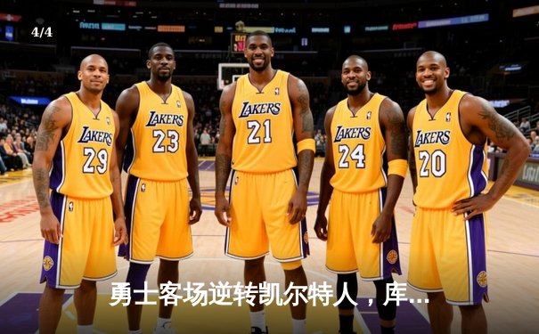 勇士客场逆转凯尔特人，库里狂砍43分助球队夺赛点 - 4