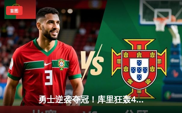 勇士逆袭夺冠！库里狂轰43分终结凯尔特人王朝梦