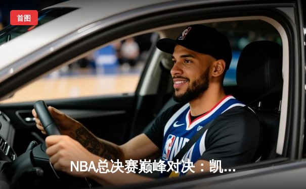 NBA总决赛巅峰对决：凯尔特人逆转独行侠夺冠 塔图姆荣膺FMVP