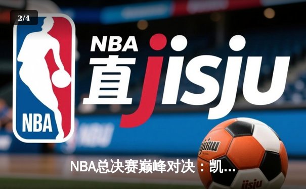 NBA总决赛巅峰对决：凯尔特人逆转独行侠夺冠 塔图姆荣膺FMVP - 2
