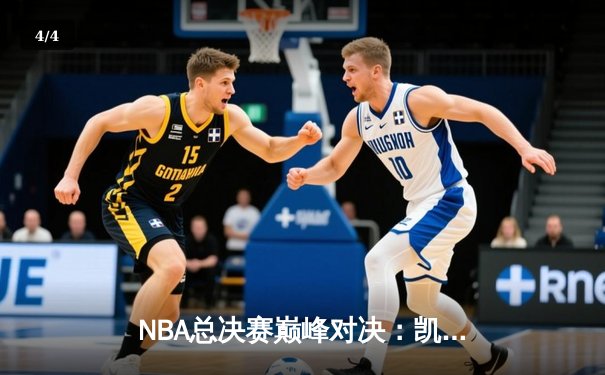 NBA总决赛巅峰对决：凯尔特人逆转独行侠夺冠 塔图姆荣膺FMVP - 4