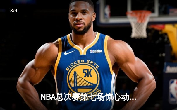 NBA总决赛第七场惊心动魄，丹佛掘金逆转夺冠创历史 - 3