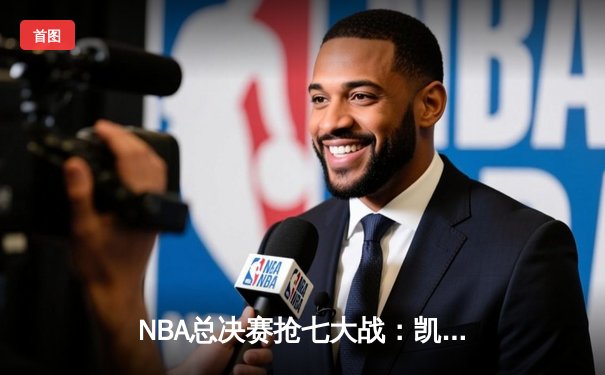 NBA总决赛抢七大战：凯尔特人险胜勇士捧起第18座总冠军奖杯