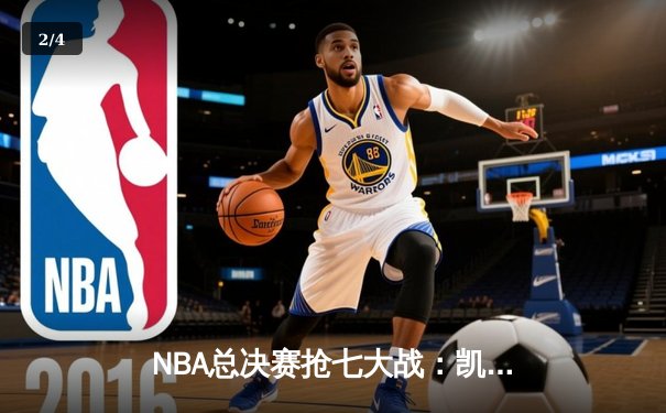 NBA总决赛抢七大战：凯尔特人险胜勇士捧起第18座总冠军奖杯 - 2