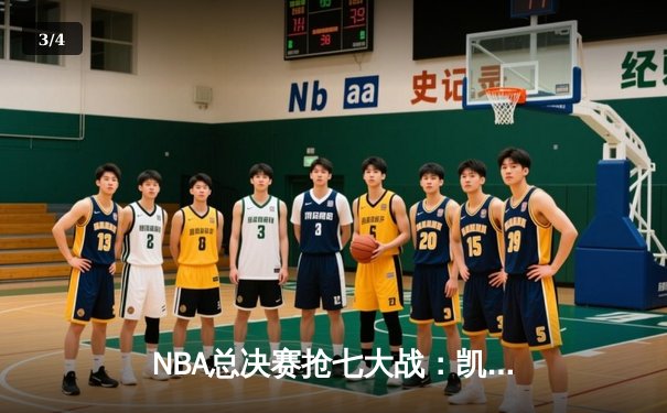 NBA总决赛抢七大战：凯尔特人险胜勇士捧起第18座总冠军奖杯 - 3
