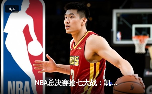 NBA总决赛抢七大战：凯尔特人险胜勇士捧起第18座总冠军奖杯 - 4