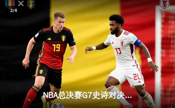 NBA总决赛G7史诗对决：掘金加时险胜凯尔特人 约基奇41+17+12创历史纪录 - 2