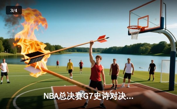 NBA总决赛G7史诗对决：掘金加时险胜凯尔特人 约基奇41+17+12创历史纪录 - 3