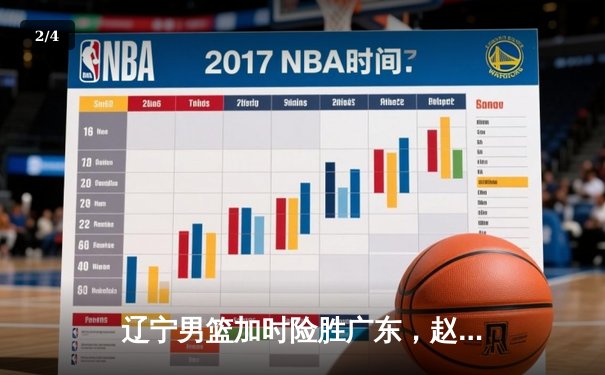 辽宁男篮加时险胜广东，赵继伟33分导演惊天逆转 - 2