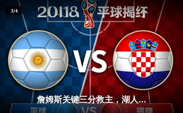 詹姆斯关键三分救主，湖人加时险胜勇士晋级西部决赛 - 3