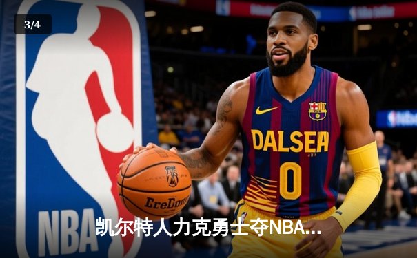凯尔特人力克勇士夺NBA总冠军 塔图姆当选FMVP创多项纪录 - 3