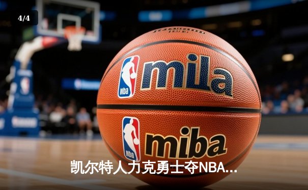 凯尔特人力克勇士夺NBA总冠军 塔图姆当选FMVP创多项纪录 - 4