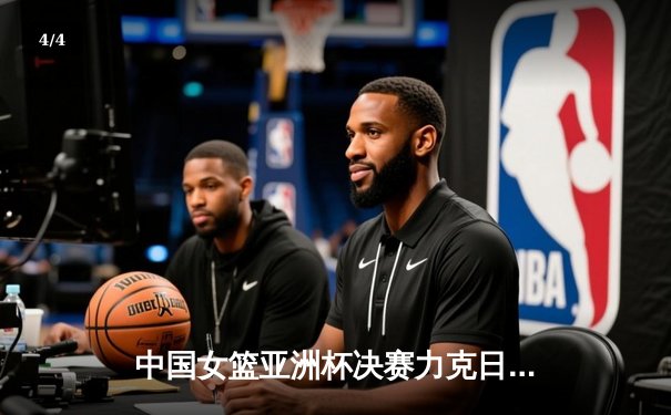 中国女篮亚洲杯决赛力克日本，时隔12年重夺冠军 - 4