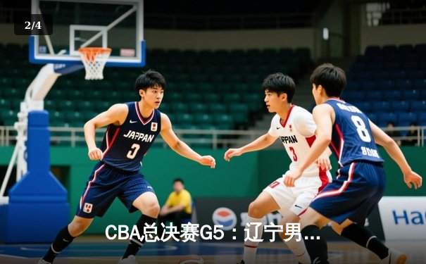 CBA总决赛G5：辽宁男篮逆转广东夺队史第四冠 赵继伟荣膺FMVP - 2