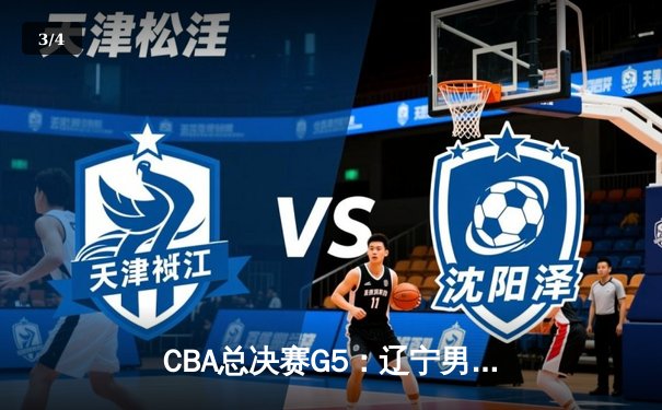 CBA总决赛G5：辽宁男篮逆转广东夺队史第四冠 赵继伟荣膺FMVP - 3