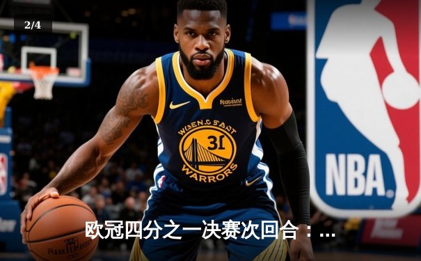 欧冠四分之一决赛次回合：皇马加时绝杀曼城，总比分5-4惊险晋级 - 2