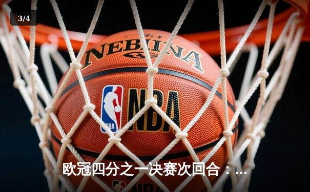 欧冠四分之一决赛次回合：皇马加时绝杀曼城，总比分5-4惊险晋级 - 3