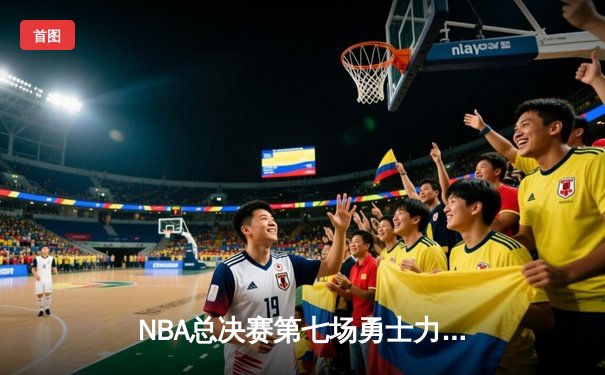 NBA总决赛第七场勇士力克凯尔特人，库里狂砍43分加冕FMVP