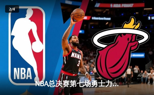 NBA总决赛第七场勇士力克凯尔特人，库里狂砍43分加冕FMVP - 2
