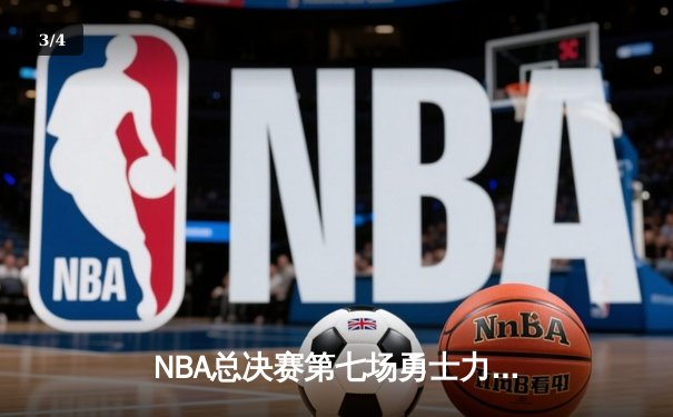 NBA总决赛第七场勇士力克凯尔特人，库里狂砍43分加冕FMVP - 3