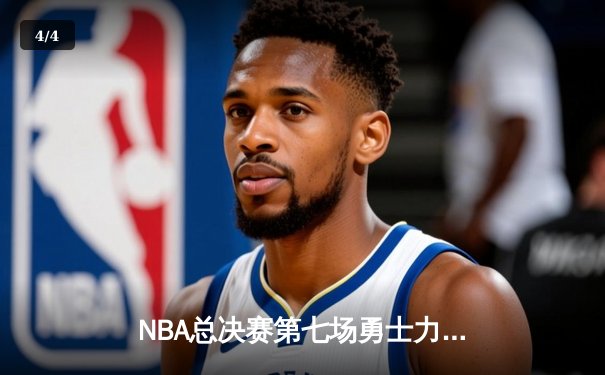 NBA总决赛第七场勇士力克凯尔特人，库里狂砍43分加冕FMVP - 4