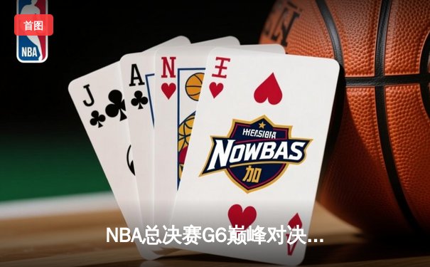 NBA总决赛G6巅峰对决，勇士逆转凯尔特人夺冠，库里荣膺FMVP