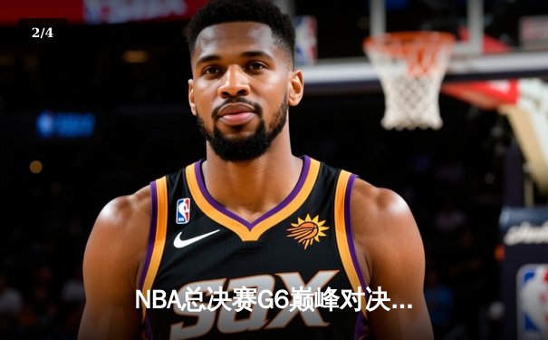 NBA总决赛G6巅峰对决，勇士逆转凯尔特人夺冠，库里荣膺FMVP - 2