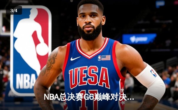 NBA总决赛G6巅峰对决，勇士逆转凯尔特人夺冠，库里荣膺FMVP - 3
