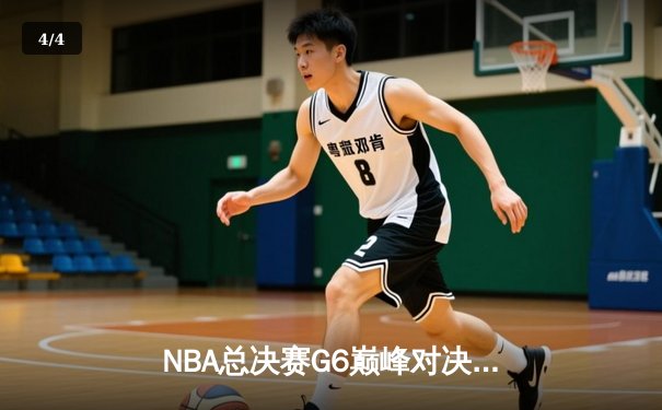 NBA总决赛G6巅峰对决，勇士逆转凯尔特人夺冠，库里荣膺FMVP - 4