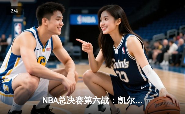 NBA总决赛第六战：凯尔特人逆转勇士，塔图姆关键三分锁定胜局 - 2