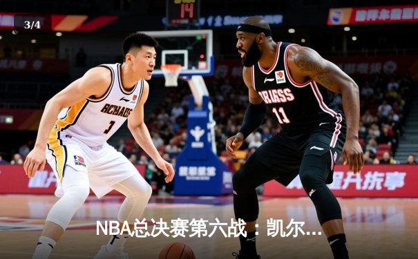 NBA总决赛第六战：凯尔特人逆转勇士，塔图姆关键三分锁定胜局 - 3