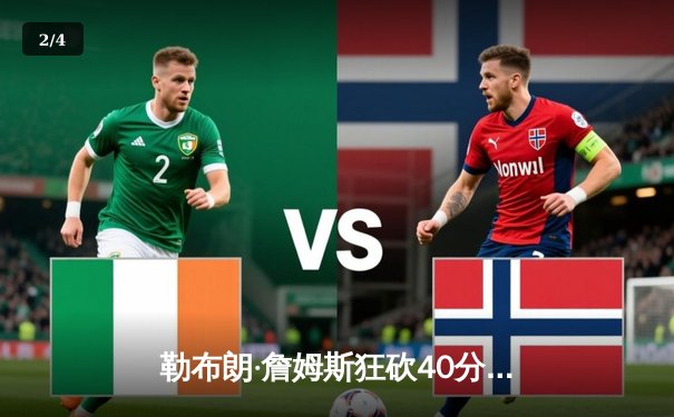 勒布朗·詹姆斯狂砍40分率队逆转，湖人加时险胜勇士晋级西决 - 2