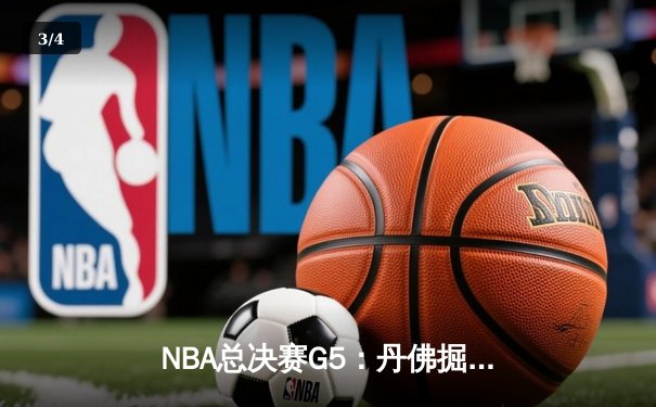 NBA总决赛G5：丹佛掘金力克迈阿密热火，约基奇三双带队夺赛点 - 3