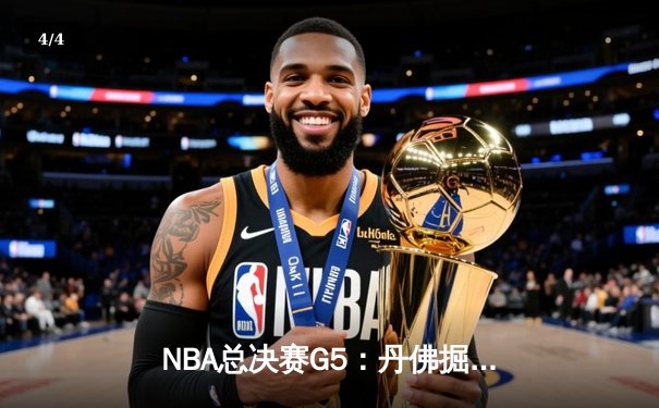 NBA总决赛G5：丹佛掘金力克迈阿密热火，约基奇三双带队夺赛点 - 4