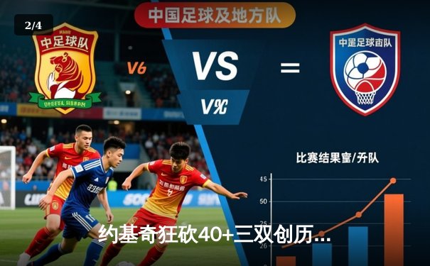 约基奇狂砍40+三双创历史，掘金加时逆转森林狼夺赛点 - 2