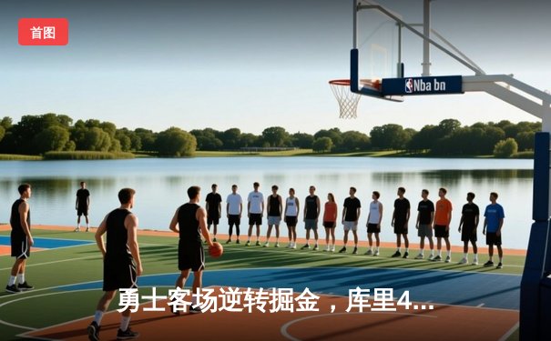 勇士客场逆转掘金，库里40分助队夺回系列赛主动权