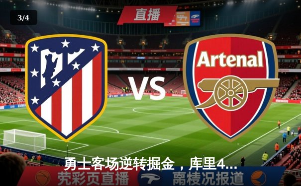 勇士客场逆转掘金，库里40分助队夺回系列赛主动权 - 3