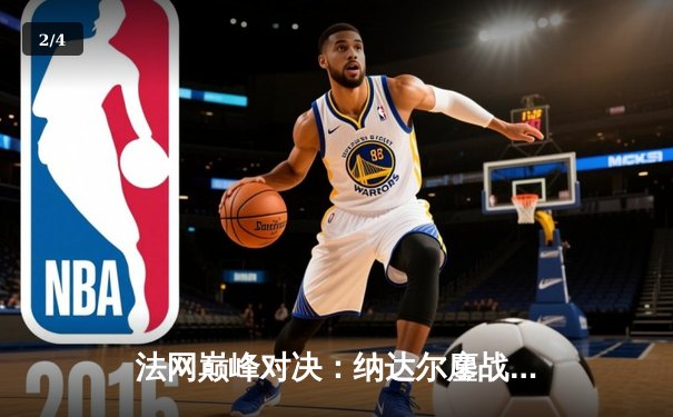 法网巅峰对决：纳达尔鏖战五盘险胜德约科维奇，第14次加冕红土之王 - 2