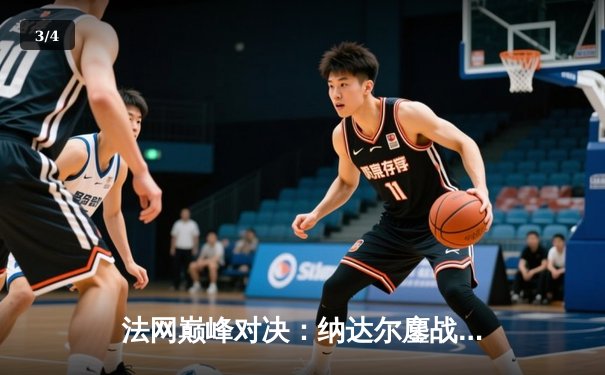 法网巅峰对决：纳达尔鏖战五盘险胜德约科维奇，第14次加冕红土之王 - 3