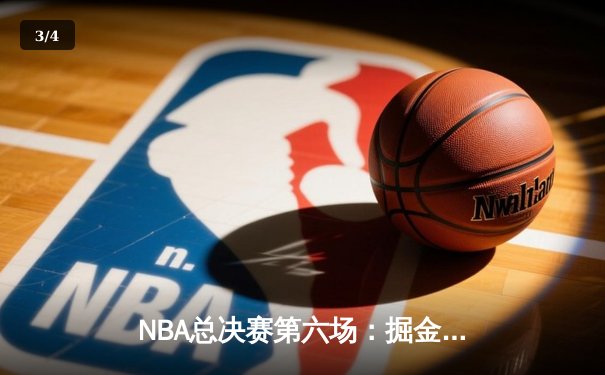 NBA总决赛第六场：掘金逆转热火斩获队史首冠，约基奇荣膺FMVP - 3
