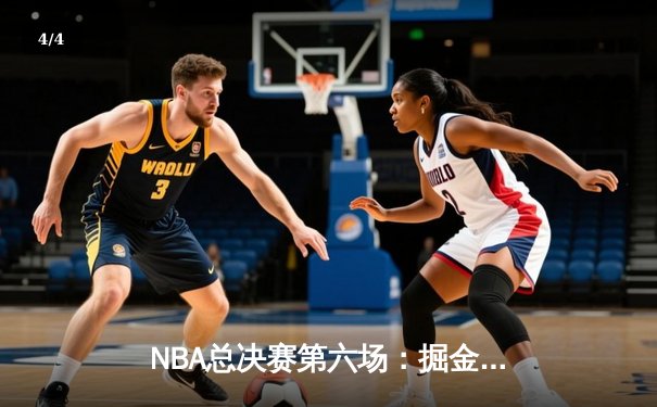 NBA总决赛第六场：掘金逆转热火斩获队史首冠，约基奇荣膺FMVP - 4