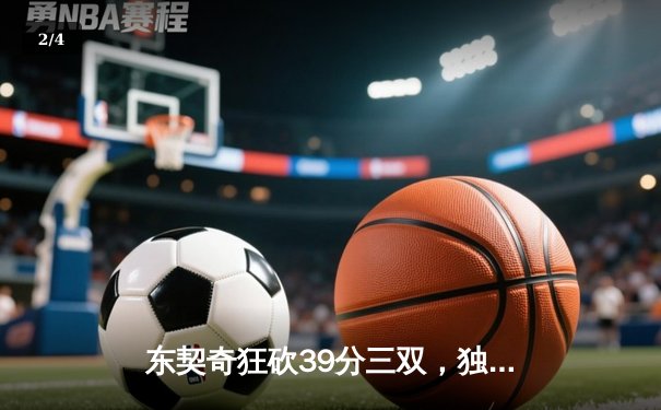 东契奇狂砍39分三双，独行侠力克雷霆挺进西部决赛 - 2