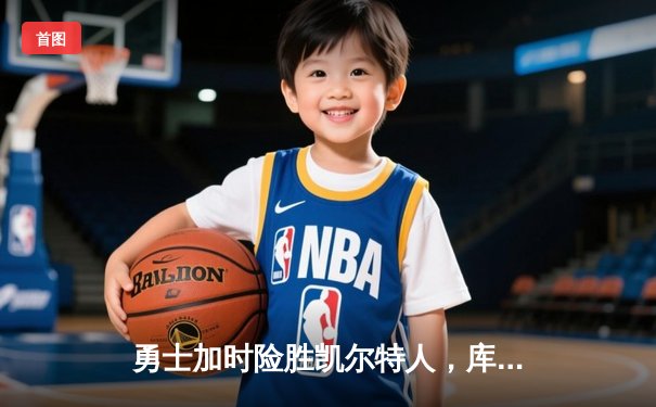 勇士加时险胜凯尔特人，库里40分创纪录，总决赛悬念再起