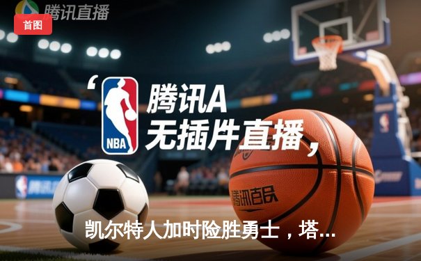 凯尔特人加时险胜勇士，塔图姆44分创赛季新高
