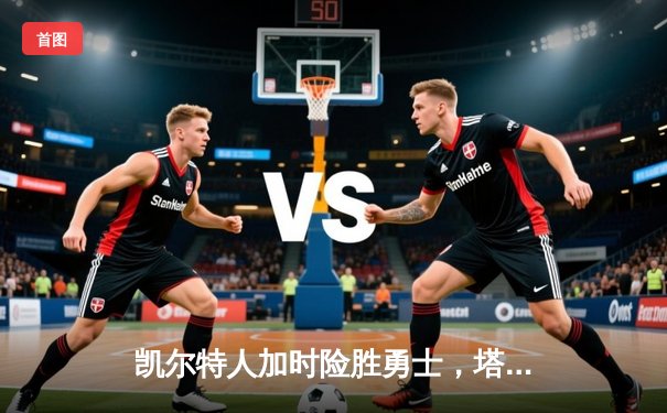 凯尔特人加时险胜勇士，塔图姆44分创赛季新高