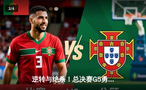 逆转与绝杀！总决赛G5勇士险胜绿军，库里狂砍43分夺赛点 - 2