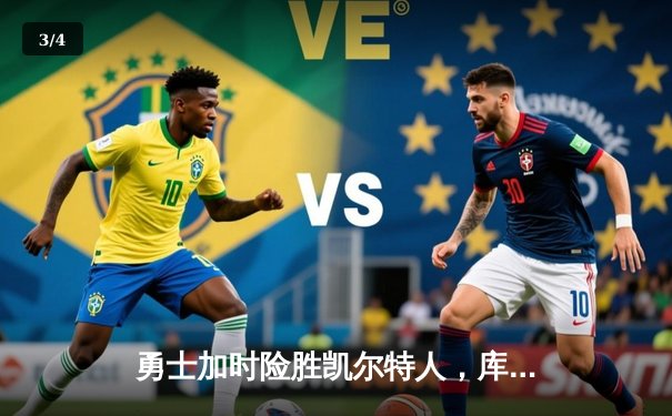 勇士加时险胜凯尔特人，库里43分创总决赛三分新纪录 - 3